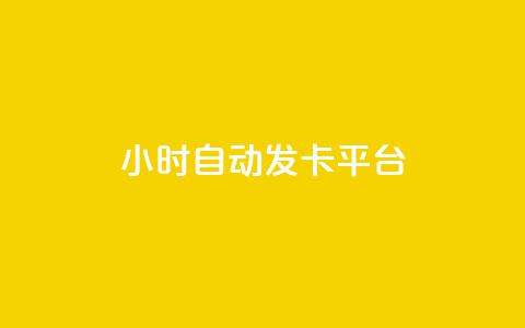 24小时自动发卡平台,抖音一元涨粉1000微信多少 - qq访客量免费增加软件 快手10万粉丝能挣钱吗  第1张