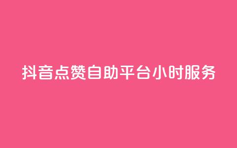 抖音点赞自助平台24小时服务,qq超级会员一年多少钱 - QQ空间访客量免费网站 抖音点赞24小时在线超低价  第1张