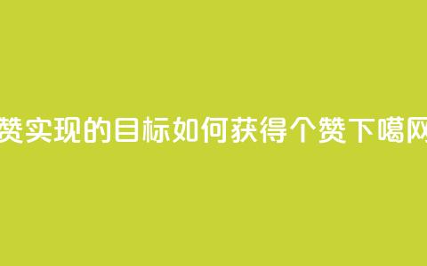 0.1 100赞 - 实现0.1的目标如何获得100个赞! 第1张 0.1 100赞 - 实现0.1的目标如何获得100个赞! 第1张