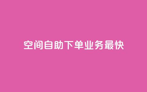 空间自助下单业务最快,qq空间访客量免费领取 - 30级抖音号值多少钱 KS业务下单平台 第1张 空间自助下单业务最快,qq空间访客量免费领取 - 30级抖音号值多少钱 KS业务下单平台 第1张