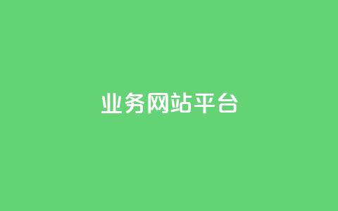 qq业务网站平台,低价说说赞自助下单 - 0.01元宝后还有什么套路 拼多多现金大转盘为啥不能转 第1张 qq业务网站平台,低价说说赞自助下单 - 0.01元宝后还有什么套路 拼多多现金大转盘为啥不能转 第1张