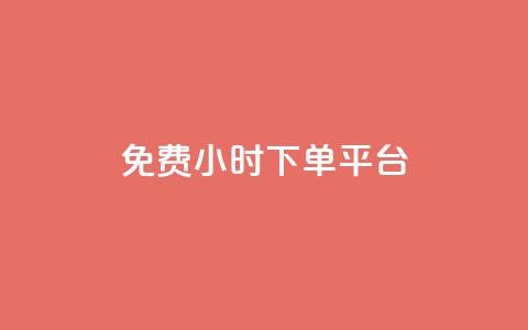 ks免费24小时下单平台,自助下单dy - ks业务下单24小时最低价 梓豪网络24小时秒单业务平台 第1张 ks免费24小时下单平台,自助下单dy - ks业务下单24小时最低价 梓豪网络24小时秒单业务平台 第1张
