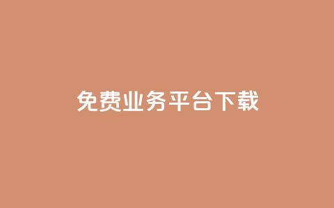 ks免费业务平台下载,qq免费vip领取 - 拼多多的软件 闲鱼卖拼多多露馅了怎么办  第1张