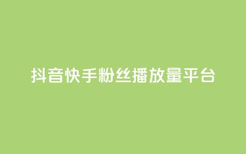 抖音快手粉丝播放量平台,qq免费vip领取 - QQ业务 球球大作战刷观战网址 第1张 抖音快手粉丝播放量平台,qq免费vip领取 - QQ业务 球球大作战刷观战网址 第1张