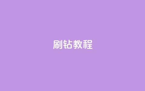 QQ刷钻教程2024,qq超级会员代充网站便宜 - 快手免获得粉丝的软件 qq主页点赞自助下单  第1张