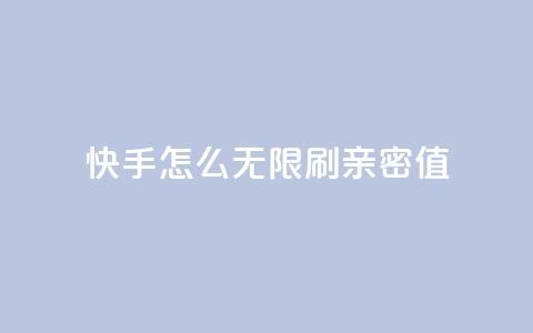 快手怎么无限刷亲密值 - 自助业务商城  第1张