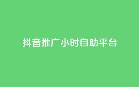 抖音推广24小时自助平台,168卡盟网 - 抖音1毛1000个赞 全网稳定低价24小时下单平台  第1张