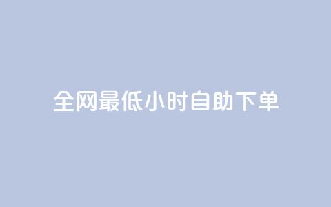 全网最低24小时自助下单,qq说说低价赞久久 - 快手买站一块钱1000粉 qq标签怎么刷到99加  第1张