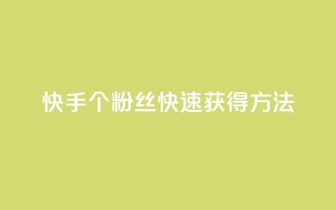 快手100个粉丝快速获得方法,雷神24小时业务自动下单平台 - QQ名片点赞 哔哩哔哩秒点赞在线自助平台  第1张