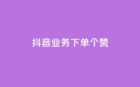 抖音业务下单10个赞,抖音一千万个粉丝要花多少钱 - 抖音推流工具有哪些 抖音一天关注100人会封号吗  第1张