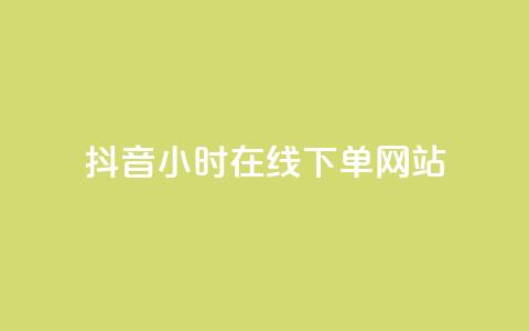 抖音24小时在线下单网站,拼多多免费助力工具无限制 - 拼多多700集齐了差兑换卡 机刷小程序助力 第1张 抖音24小时在线下单网站,拼多多免费助力工具无限制 - 拼多多700集齐了差兑换卡 机刷小程序助力 第1张
