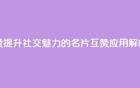 QQ名片互赞APP - 提升社交魅力的QQ名片互赞应用解析！  第1张