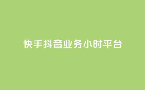 快手抖音业务24小时平台,全网最便宜卡盟 - 24小时自助下单qq免费 快手买站一块钱1000粉  第1张