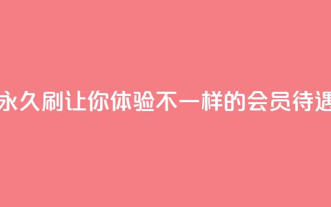 永久刷QQVIP，让你体验不一样的会员待遇  第1张