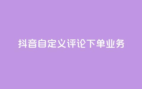 抖音自定义评论下单业务,全网自动下单平台 - 拼多多互助平台 砍一刀是什么意思  第1张