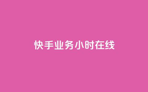 快手业务24小时在线,全网低价免费自助下单QQ空间 - qq业务网站免费 1元秒一万赞 第1张 快手业务24小时在线,全网低价免费自助下单QQ空间 - qq业务网站免费 1元秒一万赞 第1张