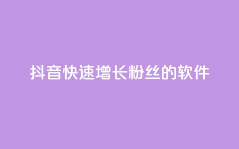 抖音快速增长粉丝的软件,抖音ck号下单平台网站 - 刷钻网站全网最低价啊 1元3000粉丝全民K歌 第1张 抖音快速增长粉丝的软件,抖音ck号下单平台网站 - 刷钻网站全网最低价啊 1元3000粉丝全民K歌 第1张