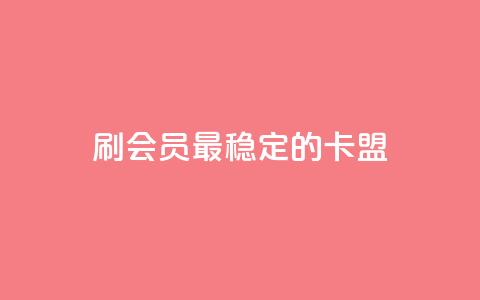 刷会员最稳定的卡盟,快手秒单下载 - 快手点赞24小时下单微信支付 全网发卡网自助下单  第1张