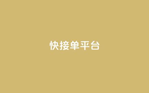快接单平台,QQ空间地址 - 拼多多的软件 拼多多下载选哪个软件 第1张 快接单平台,QQ空间地址 - 拼多多的软件 拼多多下载选哪个软件 第1张