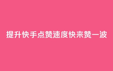提升快手点赞速度，快来赞一波  第1张