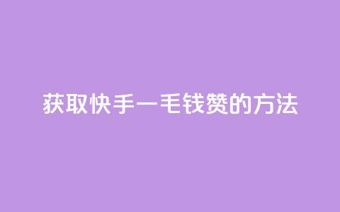 获取快手一毛钱100赞的方法  第1张