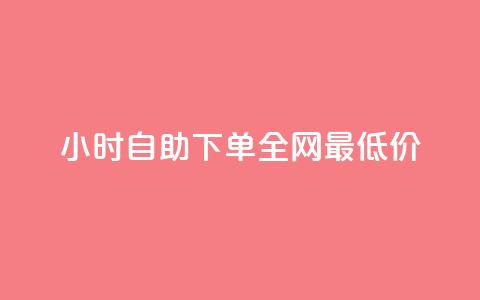 24小时自助下单全网最低价ks,ks免费业务平台call - 抖音充值官方入口ios 刷会员永久稳定的网站  第1张