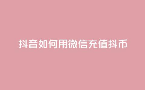 抖音如何用微信充值抖币,QQ永久会员卡网 - 抖音充值1:10连接 抖音点赞免费点赞软件  第1张