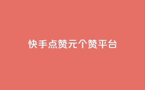 快手点赞1元100个赞平台 - 秒到便宜,空间免费一次软件 超值秒赞服务｜仅需1元即可获得100个快手点赞 免费空间，轻松实现一次性赞助~  第1张