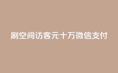 刷qq空间访客1元十万微信支付 - 抖音充值官方网站链接 第1张 刷qq空间访客1元十万微信支付 - 抖音充值官方网站链接 第1张