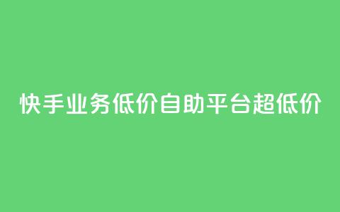 快手业务低价自助平台超低价,qq如何快速弄几万个赞名片 - qq空间怎么查看历史所有访客 抖音点赞24自助服务10个赞  第1张