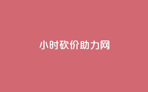 24小时砍价助力网 - qq免费领取空间访客500  第1张