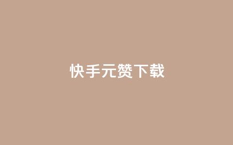 快手1元100赞下载app - 快手App下载背后的魅力，1元即可获得100个赞！!  第1张