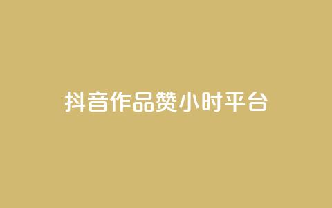 抖音作品赞24小时平台,dy评论业务商城 - 抖音1比1充值入口 qq空间说说赞真人点赞在线  第1张