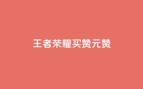 王者荣耀买赞1元10000赞,QQ访客记录10万 - 抖音增加播放量的软件免费 qq我访问好友几次了怎么办 第1张 王者荣耀买赞1元10000赞,QQ访客记录10万 - 抖音增加播放量的软件免费 qq我访问好友几次了怎么办 第1张