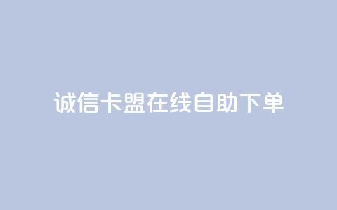 诚信卡盟在线自助下单,qq数据恢复大师 - 1元涨100粉 每天领取qq1000赞  第1张