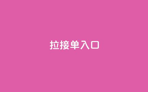 q拉接单入口,ks赞自助下单平台网站便宜 - qq24小时自助下单商城 dy业务低价自助下单软件 第1张 q拉接单入口,ks赞自助下单平台网站便宜 - qq24小时自助下单商城 dy业务低价自助下单软件 第1张