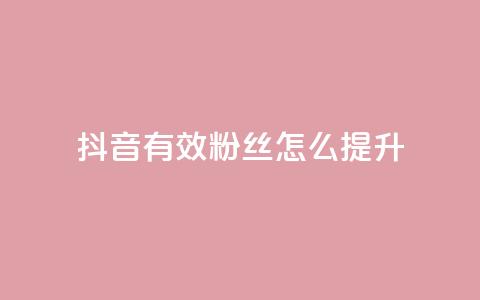 抖音有效粉丝怎么提升,利云卡盟 - 快手一元涨粉1000个是真的吗 抖音点赞24自助服务工具 第1张 抖音有效粉丝怎么提升,利云卡盟 - 快手一元涨粉1000个是真的吗 抖音点赞24自助服务工具 第1张