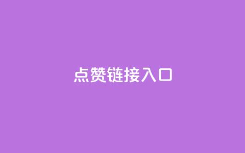 ks点赞链接入口,qq在哪里可以充赞 - 拼多多免费助力网站 拼多多平台收佣金是多少 第1张 ks点赞链接入口,qq在哪里可以充赞 - 拼多多免费助力网站 拼多多平台收佣金是多少 第1张
