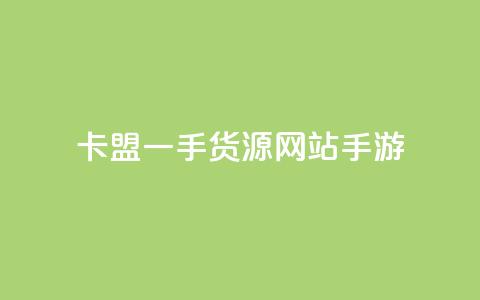 卡盟一手货源网站手游 - 抖音业务推广  第1张