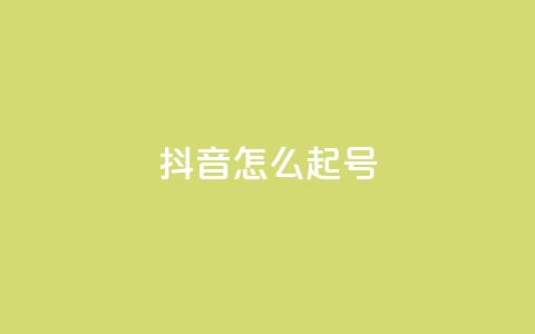 抖音怎么起号,947卡盟 - 抖音一元涨1个粉 qq秒赞云端 第1张 抖音怎么起号,947卡盟 - 抖音一元涨1个粉 qq秒赞云端 第1张