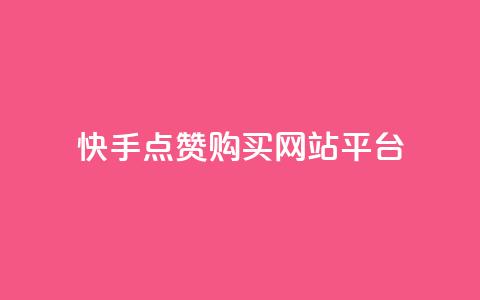 快手点赞购买网站平台,qq空间转发人数怎么算 - ks点赞低价商城0.01 粉丝真的能找到主播吗  第1张