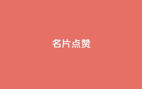 名片点赞,抖音充值1元充值入口 - qq空间访客量1万 免费qq空间说说浏览量  第1张