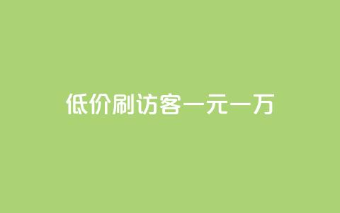 低价刷访客一元一万,抖音点赞不支持查看怎么办 - 抖音推流是怎么推的 QQ空间秒赞  第1张