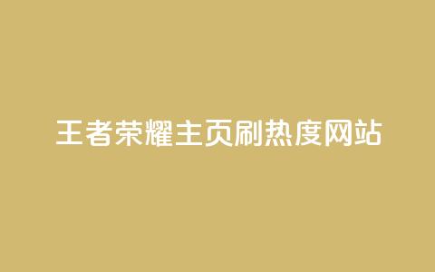 王者荣耀主页刷热度网站,评论人气互动软件 - qq会员卡盟平台 抖币充值中心 第1张 王者荣耀主页刷热度网站,评论人气互动软件 - qq会员卡盟平台 抖币充值中心 第1张