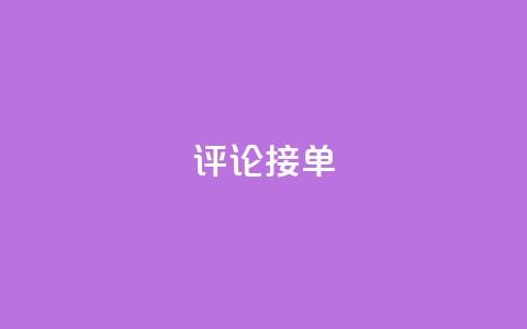 评论接单app - 快速接单神器，帮你高效完成接单任务!  第1张