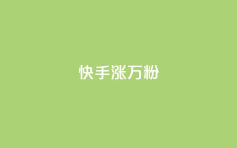 快手涨1万粉,快手粉丝快速涨粉平台 - 快手热度网站 快手低价在线自助 第1张 快手涨1万粉,快手粉丝快速涨粉平台 - 快手热度网站 快手低价在线自助 第1张