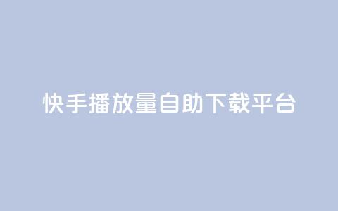 快手播放量自助下载平台,抖音涨粉丝的工具有哪些 - 块兽业务平台24小时下单最便宜 Ks24小时自助下单全网最低价 第1张 快手播放量自助下载平台,抖音涨粉丝的工具有哪些 - 块兽业务平台24小时下单最便宜 Ks24小时自助下单全网最低价 第1张