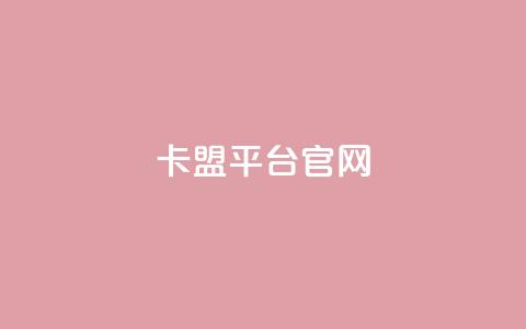 卡盟平台官网 - 卡盟的抖音点是真的吗 第1张 卡盟平台官网 - 卡盟的抖音点是真的吗 第1张