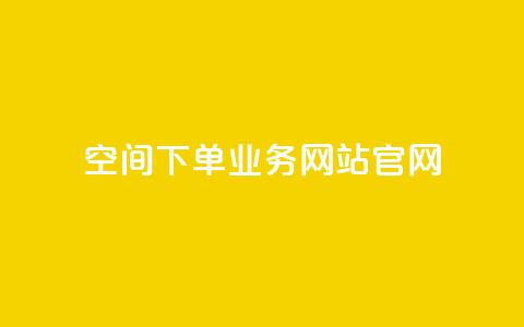 qq空间下单业务网站官网,QQ代刷自动发卡 - 拼多多买了200刀全被吞了 拼多多超便宜专区助力  第1张