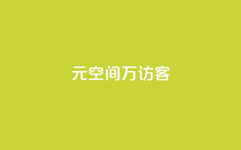 1元qq空间10万访客,24小时免费快手下单平台 - 拼多多助力网址 拼多多帮砍一刀安全吗 第1张 1元qq空间10万访客,24小时免费快手下单平台 - 拼多多助力网址 拼多多帮砍一刀安全吗 第1张